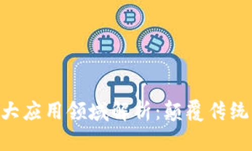 区块链五大应用领域解析：颠覆传统，推动未来