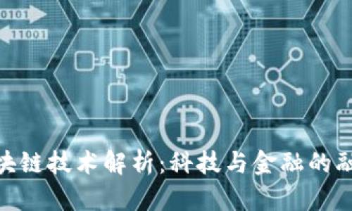 : 深信区块链技术解析：科技与金融的融合新机遇
