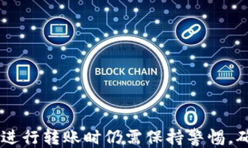 
tp钱包转账授权

关键词
tp钱包, 转账, 授权, 加密货币, 区块链

引言
在全球加密货币的热潮下，越来越多的人开始关注数字资产的管理与转账。而tp钱包作为一种流行的加密货币钱包，其功能与使用方式也逐渐为人们所熟知。本文将详细介绍tp钱包的转账授权功能，帮助用户更好地理解如何安全、便捷地管理自己的数字资产。

tp钱包简介
tp钱包是一款支持多种加密货币的数字钱包，用户可以用它来存储、管理和转账他们的数字资产。与传统的银行转账不同，加密货币的转账通常是通过区块链技术实现的，这不仅提高了透明度，也增强了安全性。而tp钱包提供了用户友好的界面，使得即使是新手也能轻松上手。

转账授权的重要性
在进行任何转账操作前，用户需要进行授权，这是为了保护用户的资产安全。转账授权不仅是防止未经授权的转账行为，更是确保用户在转账过程中对资产拥有完整的控制权。这种机制也确保了在遇到问题时，可以追溯并解决相关问题。

如何进行tp钱包转账授权
进行tp钱包的转账授权实际上是一个简单的过程。用户需要遵循以下步骤：
ol
  li首先，打开tp钱包应用并输入您的登录信息。/li
  li在主界面中选择“转账”功能。/li
  li填写转账的接收方地址及金额。/li
  li在确认信息无误后，您需要输入授权密码，从而完成转账授权。/li
  li完成转账后，您将收到相应的转账结果通知。/li
/ol

转账授权的风险和防范措施
尽管tp钱包提供了一种相对安全的转账方式，但用户在转账授权过程中仍然需要提高警惕。以下是一些潜在的风险及防范措施：
h41. 钓鱼攻击/h4
钓鱼攻击是指黑客通过伪装成合法网站或应用，诱骗用户输入个人信息。用户应确保只在官方网站或可信赖的应用上进行转账授权，避免随意点击未知链接。
h42. 设备安全/h4
如果用户的手机或电脑遭到恶意软件攻击，黑客可能会窃取用户的账户信息。在进行转账前，确保您的设备已安装适当的安全软件，并保持更新。
h43. 授权信息保护/h4
用户在进行转账授权时，切勿将授权密码、助记词等敏感信息分享给他人。确保您的信息存储在安全的地方，避免泄露。

常见问题解答
h4问题1: tp钱包可转账的数字货币有哪些？/h4
tp钱包支持多种加密货币，包括比特币（BTC）、以太坊（ETH）、莱特币（LTC）等。随着tp钱包的不断更新，未来可能会增加对更多币种的支持。用户需要定期检查tp钱包的支持币种列表，以便及时了解可转账的数字货币。

h4问题2: 如何解决转账失败的问题？/h4
转账失败的问题常见原因可以归结为以下几点：
  ul
    li网络问题: 检查您的网络连接是否正常，尝试在良好的网络环境下重新进行转账。/li
    li余额不足: 确保您的钱包余额足够以覆盖转账金额和网络手续费。/li
    li错误的钱包地址: 严格校对接收方钱包地址，如果地址错误，转账将无法完成。/li
  /ul
  如果确认以上问题均不存在，但转账依然失败，建议与tp钱包的客服联系，获取专业的支持和解决方案。

h4问题3: tp钱包的转账手续费是如何计算的？/h4
tp钱包在进行转账时会收取一定的手续费，手续费的计算通常基于以下几个因素：
  ul
    li网络状况: 网络流量越高，手续费也会随之增加。用户可以选择在网络繁忙时段外进行转账，以节省费用。/li
    li转账金额: 一些钱包会根据转账金额的大小收取比例手续费，金额越大，手续费可能也越高。/li
  /ul
  用户在进行转账前，可以查看转账费用的具体说明，这样更好地管理自己的资金成本。

h4问题4: 如何保障tp钱包的安全性？/h4
安全性在数字货币的管理中至关重要，用户可以采取一些措施来保障tp钱包的安全性：
  ul
    li启用双重认证: 使用双重认证来增加账户的安全性。这能有效防止他人未经授权进入用户账户。/li
    li定期更新密码: 及时更换登录密码，避免使用简单且易被猜测的密码。/li
    li定期备份助记词: 将助记词储存在安全的地方，防止意外丢失后无法找回钱包。/li
  /ul
  通过以上措施，用户可以显著提升tp钱包的安全性，保护个人资产。

h4问题5: tp钱包如何与其他钱包进行互转？/h4
tp钱包允许用户与其他钱包进行转账，互转相对简单。用户需要遵循以下步骤：
  ol
    li打开tp钱包，选择要转出的数字货币。/li
    li输入接收方钱包地址，确保输入无误。/li
    li填写转账金额。/li
    li确认信息正确无误后，进行转账授权。/li
  /ol
  需要注意的是，用户在进行互转时，要确认接收方的钱包是否支持该种加密货币，以避免资产的丢失。

总结
tp钱包作为一种功能齐全的加密货币钱包，其转账授权机制为用户提供了安全的转账体验。尽管使用过程较为简单，用户在进行转账时仍需保持警惕，确保交易的安全性。希望通过本文的介绍，能够帮助更多用户了解tp钱包的转账授权，为他们的数字资产管理保驾护航。