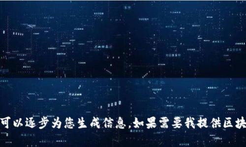 由于请求的内容较长，您可以提供一个更具体的侧重点，或者我可以逐步为您生成信息。如果需要我提供区块链SNX的相关信息，我可以分段进行。请告知您希望的输出方式。