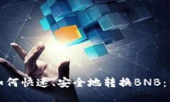 TP钱包如何快速、安全地转换BNB：详细指南