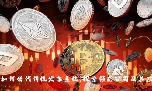 区块链如何替代传统发票系统：探索领先公司及其应用案例