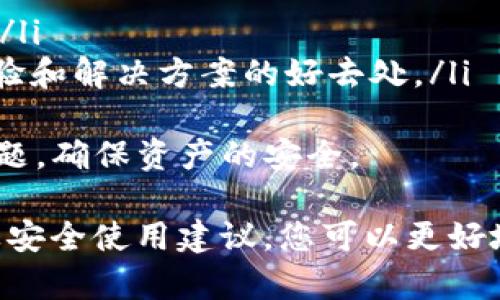    TP钱包正版官网app下载：如何安全下载和使用 TP 钱包？  / 
 guanjianci  TP钱包, 钱包下载, 数字货币, 安全存储  /guanjianci 

一、什么是 TP 钱包？
TP 钱包（TokenPocket）是一款支持多种数字资产管理的钱包应用，旨在为用户提供一个安全、便捷的数字货币存储和交易环境。无论您是新手还是经验丰富的区块链用户，TP 钱包都能满足您的需求。
TP 钱包支持多种主流的区块链，如以太坊、比特币、波场等，允许用户存储、发送和接收各种数字货币。除了基本的钱包功能外，TP 钱包还提供了去中心化应用（DApp）浏览器，让用户可以直接在钱包内体验各种区块链应用。

二、TP 钱包的主要功能
TP 钱包的功能十分丰富，以下是其中的一些主要功能：
ul
    listrong多链支持：/strongTP 钱包允许用户管理多条链上的资产，适合同时使用多种数字货币的用户。/li
    listrong去中心化交易：/strong用户可以通过 TP 钱包直接进行去中心化交易，无需将资产转入中心化的交易所。/li
    listrongDApp 体验：/strongTP 钱包内置 DApp 浏览器，支持用户访问各种区块链应用，如 DeFi、 NFT 等。/li
    listrong助记词保护：/strongTP 钱包使用助记词保护用户资产，增强了安全性。/li
    listrong跨链功能：/strong通过 TP 钱包，用户可以轻松进行跨链交易，提升了资金的流动性。/li
/ul

三、如何下载 TP 钱包？
下载 TP 钱包的方式十分简单。用户可以访问 TP 钱包的官方网站，或根据自己的设备（Android 或 iOS）在应用商店中搜索 TP 钱包进行下载。
在官网下载 TP 钱包时，建议用户一定要确保访问的是官网，以防下载到假冒应用。除了官方渠道，不建议从第三方网站下载，以保障您的资产安全。
下载步骤如下：
ol
    li访问 TP 钱包官网。/li
    li根据您的设备选择合适的下载链接（Android 或 iOS）。/li
    li点击下载后，按照系统提示进行安装。/li
    li安装完成后，打开 TP 钱包，按照指引完成创建钱包或导入已有钱包的步骤。/li
/ol

四、如何安全使用 TP 钱包？
安全使用 TP 钱包是保护您数字资产的关键。以下是一些安全使用建议：
ul
    listrong设置强密码：/strong创建钱包时务必设置强密码，并定期更换。/li
    listrong备份助记词：/strong使用 TP 钱包生成助记词后，务必将其备份，并保存在安全的地方。这是恢复钱包的唯一方式。/li
    listrong开启双重认证：/strong如果 TP 钱包支持双重认证功能，请务必开启，以增加一层安全保护。/li
    listrong定期更新：/strong保持 TP 钱包应用的最新版本，确保您使用的是最新的安全功能和修复。/li
    listrong谨防钓鱼：/strong不要轻易点击不明链接，确保在官网上进行交易和操作。/li
/ul

五、常见问题

问题一：TP 钱包支持哪些数字货币？
TP 钱包的优势之一便是它的多链支持。在钱包中，用户可以看到多种数字资产的选项：
ul
    listrong以太坊（ETH）：/strong以太坊是一个去中心化的区块链，其平台支持智能合约和去中心化应用，因此在 TP 钱包中有重要地位。/li
    listrong比特币（BTC）：/strong作为最早和最著名的数字货币，比特币在 TP 钱包中也是支持的资产之一。/li
    listrong波场（TRX）：/strong波场是一种流行的区块链操作平台，TP 钱包同样支持其原生token TRX。/li
    listrong其他代币：/strongTP 钱包还支持众多其他ERC20、TRC20等标准的代币，使用户能够管理更多元化的资产。/li
/ul
此外，TP 钱包还允许用户通过自定义代币的方式加入其他的数字资产，进一步扩展了可用资产的范围。

问题二：如何使用 TP 钱包进行交易？
使用 TP 钱包进行交易的流程十分简单，下面是具体步骤：
ol
    li打开 TP 钱包，输入您的密码进行解锁。/li
    li在主界面选择您想要交易的资产。/li
    li点击“发送”按钮，输入收款地址和要发送的数量。/li
    li确认交易信息无误后，点击“确认”进行交易。/li
    li您可以在交易记录中查看交易的状态，通常情况下交易会在几分钟内得到确认。/li
/ol
对于希望进行跨链交易的用户来说，TP 钱包也提供了比较直观的操作界面，用户只需选择合适的跨链资产和目标地址即可完成转账。

问题三：如何恢复丢失的 TP 钱包？
如果您丢失了 TP 钱包的访问权限，通常可以通过备份的助记词进行恢复。以下是详细步骤：
ol
    li下载并安装 TP 钱包应用。/li
    li在主界面选择“恢复钱包”选项。/li
    li按照提示输入您的助记词，注意需要按正确的顺序输入。/li
    li设置新密码，并完成恢复操作。/li
/ol
恢复钱包后，请务必注意备份助记词，并定期更新密码，以增强安全性。同时，利用便携设备也需谨慎，避免在不安全的环境下操作。

问题四：TP 钱包与其他钱包相比有哪些优势？
与其他数字货币钱包相比，TP 钱包有众多独特的优势：
ul
    listrong用户友好界面：/strongTP 钱包的界面设计注重用户体验，容易上手，适合不同用户群体。/li
    listrong多链支持：/strongTP 钱包支持多种区块链资产，用户可以在单一平台管理所有的数字资产。/li
    listrong安全性高：/strongTP 钱包采用助记词保护用户资产，并支持多种安全特性，如双重认证功能。/li
    listrongDApp 集成：/strong内置 DApp 浏览器功能，方便用户访问各种区块链应用，极大的扩展了钱包的使用场景。/li
    listrong社区支持：/strongTP 钱包的用户社区活跃，为用户提供持续更新和帮助，使得使用体验更佳。/li
/ul
因此，对于希望在一个地方管理多种数字资产的用户，TP 钱包无疑是一个优秀的选择。

问题五：如何处理 TP 钱包的技术问题？
在使用 TP 钱包的过程中，用户可能会遇到一些技术问题，比如登录失败、交易延迟等。处理这些问题的步骤如下：
ol
    li首先，检查您的网络连接，确保设备能够正常上网。/li
    li如果遇到登录问题，核实密码输入是否正确，并尝试重置密码。/li
    li对于交易未确认的情况，您可以查看网络的区块状态，确认是否因网络拥堵导致交易延迟。/li
    li遇到其他技术问题时，可以通过 TP 钱包的官方支持渠道寻求帮助，社区论坛也是获取经验和解决方案的好去处。/li
/ol
在数字货币的世界中，问题是不可避免的，拥有一个强大的后台支持能够帮助用户更好地解决问题，确保资产的安全。

综上所述，TP 钱包是一款功能丰富、安全性高的数字资产管理工具。通过了解其功能、下载步骤及安全使用建议，您可以更好地使用 TP 钱包并保护您的数字资产。