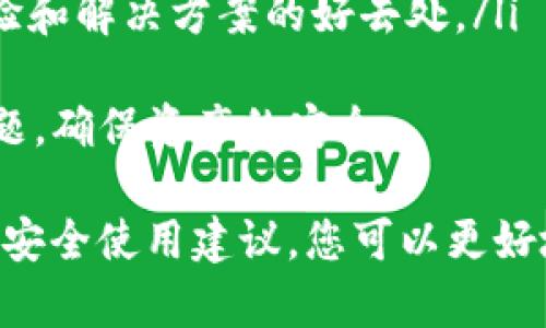    TP钱包正版官网app下载：如何安全下载和使用 TP 钱包？  / 
 guanjianci  TP钱包, 钱包下载, 数字货币, 安全存储  /guanjianci 

一、什么是 TP 钱包？
TP 钱包（TokenPocket）是一款支持多种数字资产管理的钱包应用，旨在为用户提供一个安全、便捷的数字货币存储和交易环境。无论您是新手还是经验丰富的区块链用户，TP 钱包都能满足您的需求。
TP 钱包支持多种主流的区块链，如以太坊、比特币、波场等，允许用户存储、发送和接收各种数字货币。除了基本的钱包功能外，TP 钱包还提供了去中心化应用（DApp）浏览器，让用户可以直接在钱包内体验各种区块链应用。

二、TP 钱包的主要功能
TP 钱包的功能十分丰富，以下是其中的一些主要功能：
ul
    listrong多链支持：/strongTP 钱包允许用户管理多条链上的资产，适合同时使用多种数字货币的用户。/li
    listrong去中心化交易：/strong用户可以通过 TP 钱包直接进行去中心化交易，无需将资产转入中心化的交易所。/li
    listrongDApp 体验：/strongTP 钱包内置 DApp 浏览器，支持用户访问各种区块链应用，如 DeFi、 NFT 等。/li
    listrong助记词保护：/strongTP 钱包使用助记词保护用户资产，增强了安全性。/li
    listrong跨链功能：/strong通过 TP 钱包，用户可以轻松进行跨链交易，提升了资金的流动性。/li
/ul

三、如何下载 TP 钱包？
下载 TP 钱包的方式十分简单。用户可以访问 TP 钱包的官方网站，或根据自己的设备（Android 或 iOS）在应用商店中搜索 TP 钱包进行下载。
在官网下载 TP 钱包时，建议用户一定要确保访问的是官网，以防下载到假冒应用。除了官方渠道，不建议从第三方网站下载，以保障您的资产安全。
下载步骤如下：
ol
    li访问 TP 钱包官网。/li
    li根据您的设备选择合适的下载链接（Android 或 iOS）。/li
    li点击下载后，按照系统提示进行安装。/li
    li安装完成后，打开 TP 钱包，按照指引完成创建钱包或导入已有钱包的步骤。/li
/ol

四、如何安全使用 TP 钱包？
安全使用 TP 钱包是保护您数字资产的关键。以下是一些安全使用建议：
ul
    listrong设置强密码：/strong创建钱包时务必设置强密码，并定期更换。/li
    listrong备份助记词：/strong使用 TP 钱包生成助记词后，务必将其备份，并保存在安全的地方。这是恢复钱包的唯一方式。/li
    listrong开启双重认证：/strong如果 TP 钱包支持双重认证功能，请务必开启，以增加一层安全保护。/li
    listrong定期更新：/strong保持 TP 钱包应用的最新版本，确保您使用的是最新的安全功能和修复。/li
    listrong谨防钓鱼：/strong不要轻易点击不明链接，确保在官网上进行交易和操作。/li
/ul

五、常见问题

问题一：TP 钱包支持哪些数字货币？
TP 钱包的优势之一便是它的多链支持。在钱包中，用户可以看到多种数字资产的选项：
ul
    listrong以太坊（ETH）：/strong以太坊是一个去中心化的区块链，其平台支持智能合约和去中心化应用，因此在 TP 钱包中有重要地位。/li
    listrong比特币（BTC）：/strong作为最早和最著名的数字货币，比特币在 TP 钱包中也是支持的资产之一。/li
    listrong波场（TRX）：/strong波场是一种流行的区块链操作平台，TP 钱包同样支持其原生token TRX。/li
    listrong其他代币：/strongTP 钱包还支持众多其他ERC20、TRC20等标准的代币，使用户能够管理更多元化的资产。/li
/ul
此外，TP 钱包还允许用户通过自定义代币的方式加入其他的数字资产，进一步扩展了可用资产的范围。

问题二：如何使用 TP 钱包进行交易？
使用 TP 钱包进行交易的流程十分简单，下面是具体步骤：
ol
    li打开 TP 钱包，输入您的密码进行解锁。/li
    li在主界面选择您想要交易的资产。/li
    li点击“发送”按钮，输入收款地址和要发送的数量。/li
    li确认交易信息无误后，点击“确认”进行交易。/li
    li您可以在交易记录中查看交易的状态，通常情况下交易会在几分钟内得到确认。/li
/ol
对于希望进行跨链交易的用户来说，TP 钱包也提供了比较直观的操作界面，用户只需选择合适的跨链资产和目标地址即可完成转账。

问题三：如何恢复丢失的 TP 钱包？
如果您丢失了 TP 钱包的访问权限，通常可以通过备份的助记词进行恢复。以下是详细步骤：
ol
    li下载并安装 TP 钱包应用。/li
    li在主界面选择“恢复钱包”选项。/li
    li按照提示输入您的助记词，注意需要按正确的顺序输入。/li
    li设置新密码，并完成恢复操作。/li
/ol
恢复钱包后，请务必注意备份助记词，并定期更新密码，以增强安全性。同时，利用便携设备也需谨慎，避免在不安全的环境下操作。

问题四：TP 钱包与其他钱包相比有哪些优势？
与其他数字货币钱包相比，TP 钱包有众多独特的优势：
ul
    listrong用户友好界面：/strongTP 钱包的界面设计注重用户体验，容易上手，适合不同用户群体。/li
    listrong多链支持：/strongTP 钱包支持多种区块链资产，用户可以在单一平台管理所有的数字资产。/li
    listrong安全性高：/strongTP 钱包采用助记词保护用户资产，并支持多种安全特性，如双重认证功能。/li
    listrongDApp 集成：/strong内置 DApp 浏览器功能，方便用户访问各种区块链应用，极大的扩展了钱包的使用场景。/li
    listrong社区支持：/strongTP 钱包的用户社区活跃，为用户提供持续更新和帮助，使得使用体验更佳。/li
/ul
因此，对于希望在一个地方管理多种数字资产的用户，TP 钱包无疑是一个优秀的选择。

问题五：如何处理 TP 钱包的技术问题？
在使用 TP 钱包的过程中，用户可能会遇到一些技术问题，比如登录失败、交易延迟等。处理这些问题的步骤如下：
ol
    li首先，检查您的网络连接，确保设备能够正常上网。/li
    li如果遇到登录问题，核实密码输入是否正确，并尝试重置密码。/li
    li对于交易未确认的情况，您可以查看网络的区块状态，确认是否因网络拥堵导致交易延迟。/li
    li遇到其他技术问题时，可以通过 TP 钱包的官方支持渠道寻求帮助，社区论坛也是获取经验和解决方案的好去处。/li
/ol
在数字货币的世界中，问题是不可避免的，拥有一个强大的后台支持能够帮助用户更好地解决问题，确保资产的安全。

综上所述，TP 钱包是一款功能丰富、安全性高的数字资产管理工具。通过了解其功能、下载步骤及安全使用建议，您可以更好地使用 TP 钱包并保护您的数字资产。