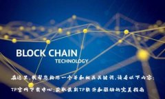 在这里，我帮您构思一个并和相关关键词。请看