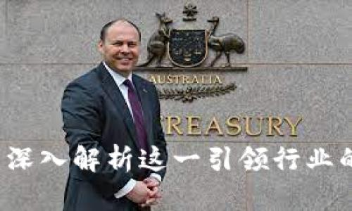 万向区块链：深入解析这一引领行业的区块链公司