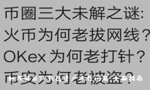 如何解决TP钱包资产冻结问题：全面指南