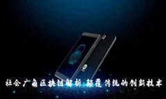 社会广角区块链解析：颠覆传统的创新技术
