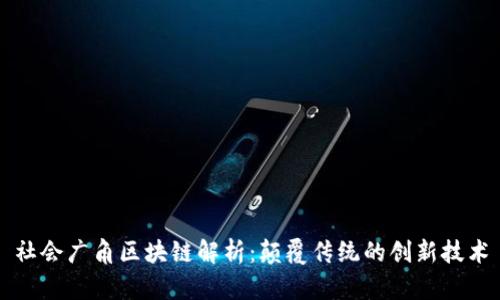 社会广角区块链解析：颠覆传统的创新技术