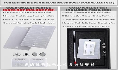 区块链钱包的定义与功能解析