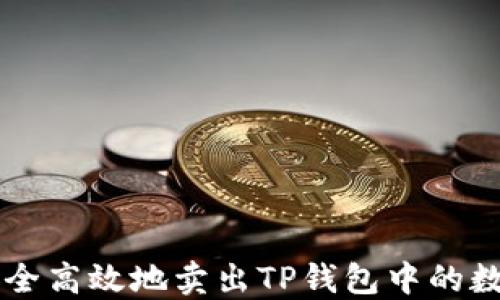 
如何安全高效地卖出TP钱包中的数字货币