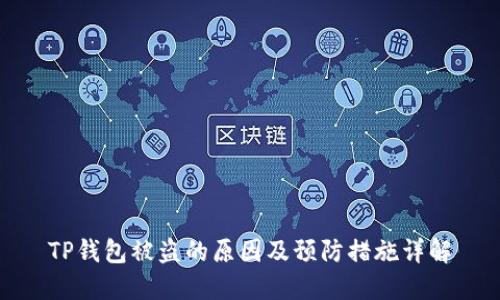 TP钱包被盗的原因及预防措施详解