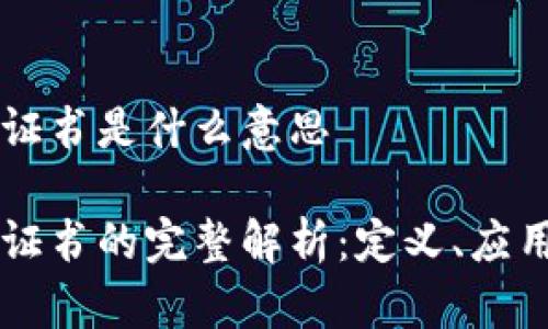 区块链数字证书是什么意思

区块链数字证书的完整解析：定义、应用与未来展望