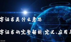区块链数字证书是什么意思区块链数字证书的完