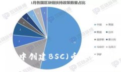 如何在TP钱包中创建BSC（币安智能链）账户指南