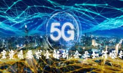 区块链备案资质要求全解析：企业如何顺利通过