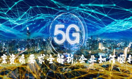 区块链备案资质要求全解析：企业如何顺利通过备案