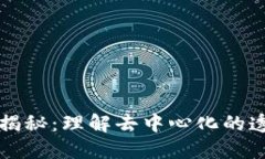 区块链的眼睛揭秘：理解去中心化的透明性与安