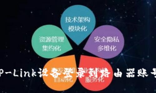 如何通过TP-Link设备登录到路由器账号：详细指南