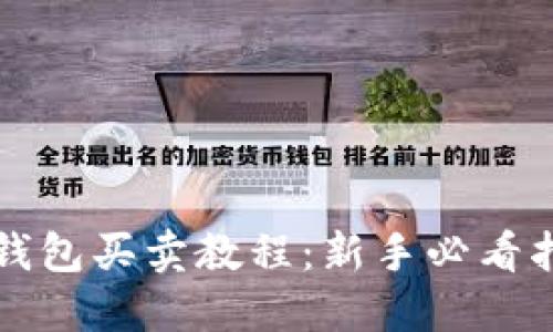 TP钱包买卖教程：新手必看指南