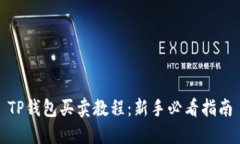 TP钱包买卖教程：新手必看指南