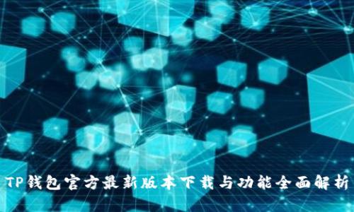 TP钱包官方最新版本下载与功能全面解析