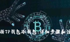 如何注册TP钱包冷钱包：详细步骤和注意事项