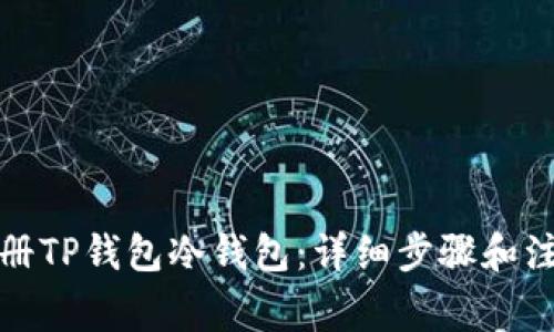 如何注册TP钱包冷钱包：详细步骤和注意事项