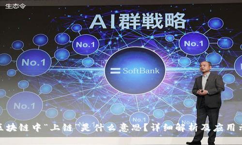 : 区块链中“上链”是什么意思？详细解析及应用示例