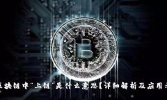 : 区块链中“上链”是什么意思？详细解析及应用