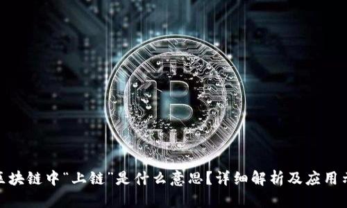 : 区块链中“上链”是什么意思？详细解析及应用示例