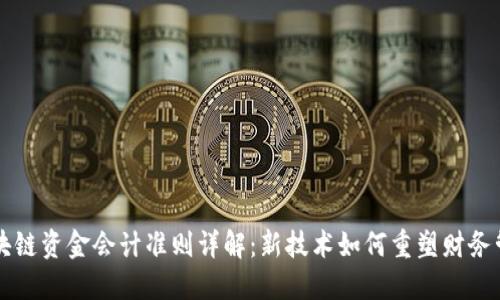 区块链资金会计准则详解：新技术如何重塑财务管理