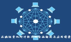 区块链量化对冲软件的全面解析与应用前景