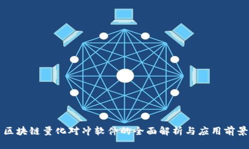 区块链量化对冲软件的全面解析与应用前景