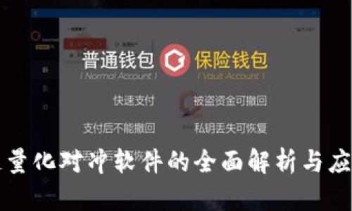 区块链量化对冲软件的全面解析与应用前景