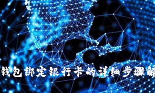 tp钱包绑定银行卡的详细步骤解析