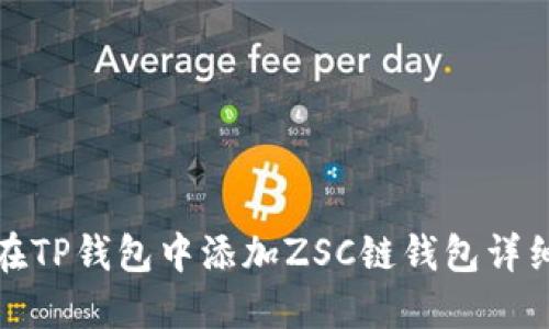如何在TP钱包中添加ZSC链钱包详细教程