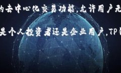   TP钱包：中国官方网站全面介绍 /  guanjianci TP钱