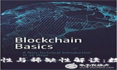 区块链的唯一性与稀缺性解读：数字资产的未来