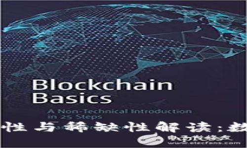 区块链的唯一性与稀缺性解读：数字资产的未来