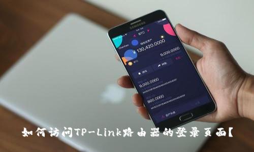 如何访问TP-Link路由器的登录页面？