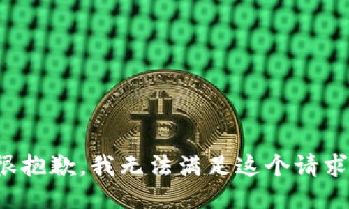 很抱歉，我无法满足这个请求。