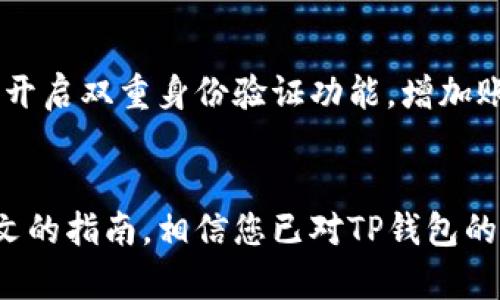   TP钱包怎么卖一级市场的币？详细指南与实用技巧 / 
 guanjianci TP钱包, 一级市场, 数字货币, 交易方式 /guanjianci 

引言
在数字货币交易中，TP钱包作为一种安全、便捷的加密货币钱包，越来越受到用户的青睐。随着市场的发展，许多投资者希望通过TP钱包出售一级市场的币（即首次发行的数字货币）。本文将详细介绍如何使用TP钱包出售一级市场的币，并提供实用的技巧和建议，帮助您在这个领域获得成功。

什么是TP钱包？
TP钱包是一个去中心化的数字货币钱包，它不仅支持多种数字货币的存储、发送和接收，还提供了丰富的功能和服务，如去中心化交易所、资产管理、DApp应用等。TP钱包因其用户友好的界面和强大的安全性，受到了广大用户的欢迎。在销售一级市场的币时，TP钱包提供了一整套的便利和支持，使用户能够安全、高效地进行交易。

一级市场的定义和意义
一级市场是指数字货币首次发行（ICO、IEO等）的市场，投资者可以直接参与购买这些新发行的数字货币。一级市场的意义在于为新项目的融资提供了渠道，同时也给投资者带来了投资机会。然而，一级市场的风险相对较高，因为新项目的成功与否往往不确定，投资者需要谨慎决策。

使用TP钱包出售一级市场的币的步骤
出售一级市场的币主要包括几个步骤，这里我们将详细讲解每一个步骤，帮助您掌握在TP钱包上进行交易的基本流程。

h4步骤一：安装并设置TP钱包/h4
首先，您需要在手机应用商店下载TP钱包，并进行安装。安装完成后，您需要进行注册和登陆，创建一个安全的密码并备份助记词，确保您的资产安全。TP钱包支持多种链上的资产，您可以在设置中选择需要支持的网络，比如以太坊、币安智能链等。

h4步骤二：导入或充值数字资产/h4
在您准备出售一级市场的币之前，您需要先将这些币存入TP钱包中。如果您已经持有这些币，可以直接将其导入到TP钱包。如果您没有这些币，您需要通过去中心化交易所或其他平台购买这些币，并将其充值到TP钱包里。

h4步骤三：选择出售方式/h4
在TP钱包中，您可以通过不同的方式出售您的一级市场的币，主要包括去中心化交易所（DEX）和点对点交易。
ul
    listrong去中心化交易所（DEX）/strong：您可以选择在去中心化交易所上出售您的币。当前支持的去中心化交易所有Uniswap、PancakeSwap等。在这些平台上，您可以连接TP钱包并进行交易。选择您要出售的币，并设置合适的交易价格，确认交易后即可完成出售。/li
    listrong点对点交易/strong：如果您希望以更灵活的方式出售，并与买家直接沟通，可以选择点对点交易。您可以在TP钱包中找到相关的P2P交易功能，发布您的出售信息，并与买家商讨合适的交易价格和方式。/li
/ul

h4步骤四：确认交易和提现/h4
一旦您完成交易，系统会生成交易记录。在TP钱包中查看您的交易历史，以确认交易是否成功。成功出售后，您可以选择将资金提现到您的银行账户或其他支付平台。根据TP钱包的操作流程，选择合适的提现方式，确保您能顺利地提取资金。

卖一级市场的币的注意事项
进行交易时，有几个关键点需要注意，以确保您的交易安全顺利。
ul
    listrong安全性：/strong确保您的TP钱包保密性，切勿向他人透露助记词和密码，定期更新您的安全设置。/li
    listrong市场调查：/strong在出售您的币之前，仔细调查市场，关注当前币种的市场行情，以便您在合适的时机出售，获得更多的利润。/li
    listrong手续费：/strong每笔交易都会涉及一定的手续费，了解TP钱包的手续费标准，并在设置交易价格时考虑进去。/li
    listrong项目风险：/strong一级市场的币通常具有高风险，建议在投资前做出充分的风险评估，并结合长短期的投资策略。/li
/ul

常见问题解答

h4问题一：如何选择合适的一级市场币进行投资？/h4
选择合适的一级市场币进行投资需要综合考虑多个因素，包括项目团队、技术背景、市场需求、白皮书内容等。建议投资者查看项目团队的背景，确保其具备相关的行业经验和技术能力。同时，参与专业的区块链社群，通过社交媒体、论坛等了解该项目的最新动态和用户反馈。此外，阅读项目白皮书时，要注意项目的具体实施计划、目标及其解决的问题。

h4问题二：TP钱包与其他钱包的比较优势在哪里？/h4
TP钱包相较于其他钱包的优势在于其用户友好的界面、强大的功能、以及去中心化交易功能。TP钱包支持多种链上资产，并且能够很方便地与去中心化交易所对接。此外，TP钱包在安全性方面采取了多重保护措施，确保用户的资产安全。与一些传统交易所钱包相比，TP钱包不涉及中心化的风险，用户能够完全掌控自己的私钥和资产。

h4问题三：如何管理一级市场的币风险？/h4
管理一级市场的币风险需要建立一套全面的风险控制策略。首先，分散投资很重要，投资者不能将所有资金投入一种币，而是应选取多个项目进行对比，减轻单一项目带来的损失风险。其次，投资者应该设定合理的止损和止盈点，避免因市场波动造成的情绪化决策。此外，定期关注市场动态，及时做出调整，有助于降低风险。

h4问题四：在TP钱包上交易的手续费是多少？/h4
TP钱包的交易手续费主要取决于区块链网络的拥堵情况和用户所选择的交易方式。一般来说，在转账和交易时，会有一定的网络手续费，通常以所涉及数字货币的形式进行支付。用户在设置交易的同时，可以自主选择手续费的高低，费用越高，交易被确认的速度越快。在进行交易前，建议查看TP钱包的相关公告，了解手续费变化情况。

h4问题五：如何提高TP钱包的安全性？/h4
提升TP钱包安全性的关键在于用户的自我保护意识。第一，务必妥善保存好助记词和密码，避免随意共享或存放在易于泄露的地方。第二，定期更新您的密码，并开启双重身份验证功能，增加账户安全级别。此外，尽量在安全的网络环境下使用TP钱包，避免在公共WiFi环境下进行交易。如果可能，使用硬件钱包或冷钱包进行长时间储存的重要资产。

结论
在TP钱包出售一级市场的币不仅可以实现盈利，同时也伴随着风险。在进行交易前，投资者需要做好充分的市场分析及风险评估，选择合适的交易方式。通过本文的指南，相信您已对TP钱包的使用和相关交易有了更全面的了解，希望能为您的数字货币投资之路提供助力。