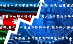   TP钱包怎么卖一级市场的币？详细指南与实用技