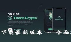 TP钱包APP官网下载最新版本 - 全面指南与最新消息
