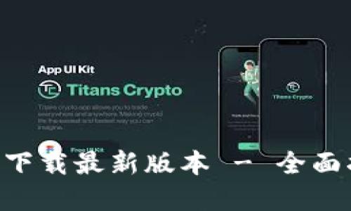 TP钱包APP官网下载最新版本 - 全面指南与最新消息
