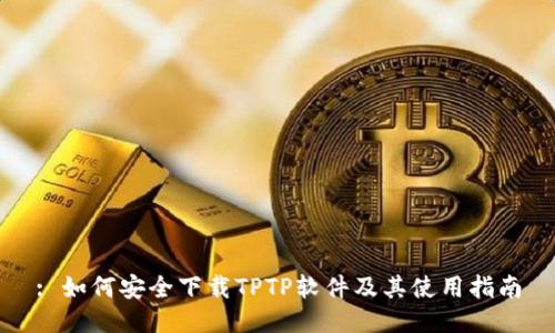 : 如何安全下载TPTP软件及其使用指南