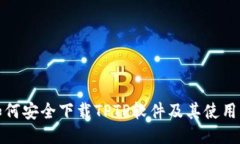 : 如何安全下载TPTP软件及其使用指南