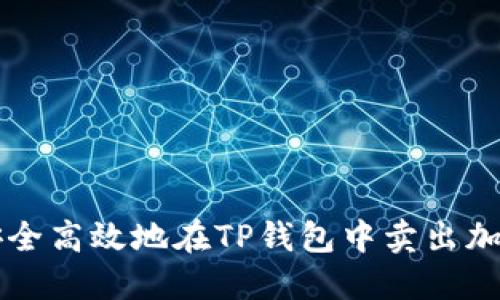 如何安全高效地在TP钱包中卖出加密货币
