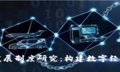 区块链发展制度研究：构建数字经济新生态